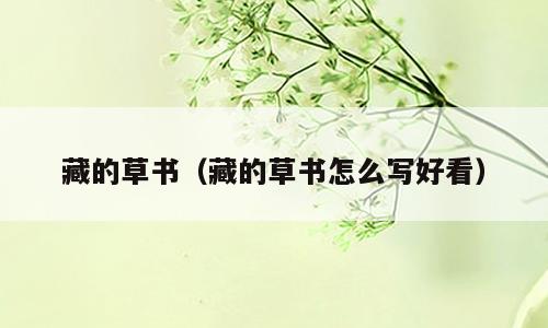 藏的草书（藏的草书怎么写好看）