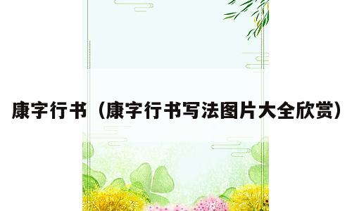 康字行书（康字行书写法图片大全欣赏）
