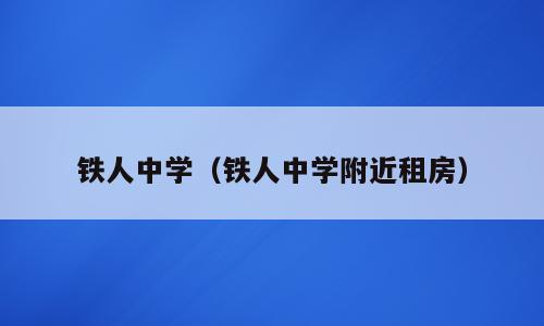 铁人中学（铁人中学附近租房）