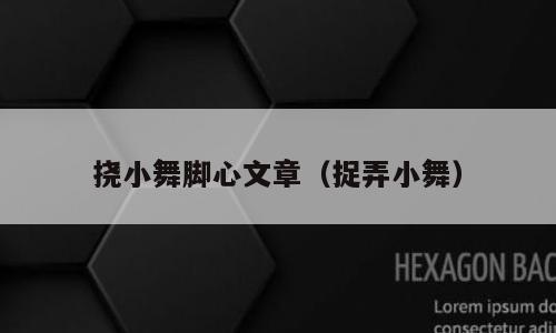 挠小舞脚心文章（捉弄小舞）