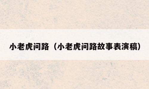 小老虎问路（小老虎问路故事表演稿）