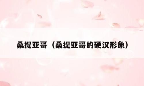 桑提亚哥（桑提亚哥的硬汉形象）