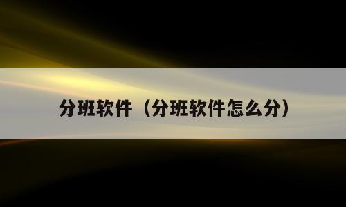 分班软件（分班软件怎么分）
