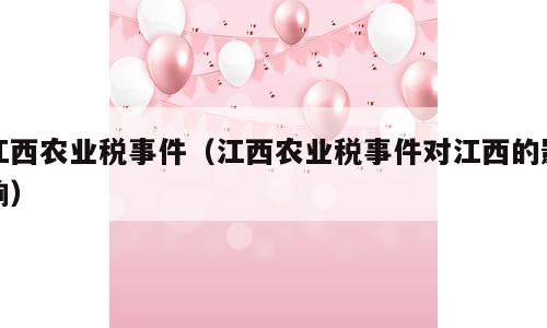 江西农业税事件（江西农业税事件对江西的影响）