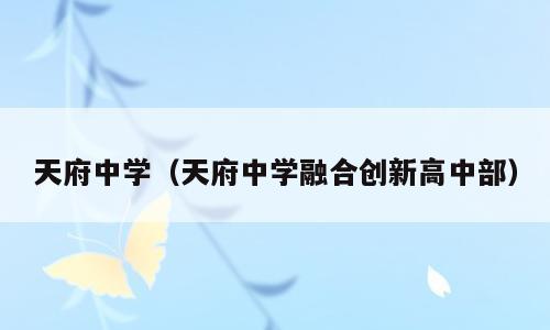 天府中学（天府中学融合创新高中部）