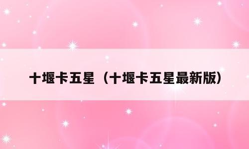 十堰卡五星（十堰卡五星最新版）