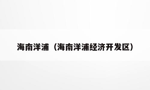 海南洋浦（海南洋浦经济开发区）