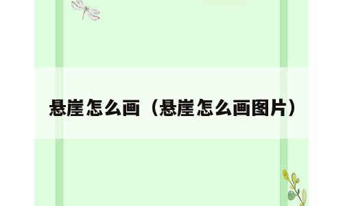 悬崖怎么画（悬崖怎么画图片）