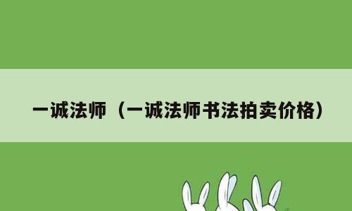 一诚法师（一诚法师书法拍卖价格）