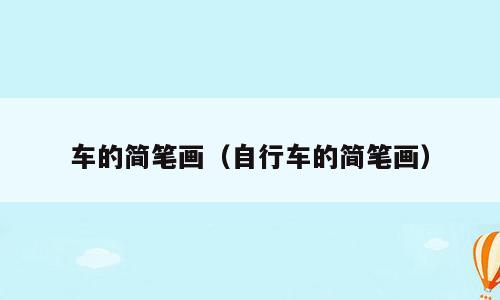车的简笔画（自行车的简笔画）