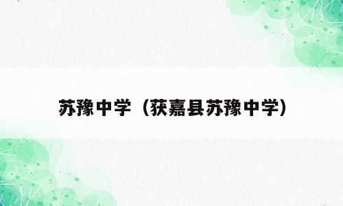 苏豫中学（获嘉县苏豫中学）
