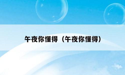 午夜你懂得（午夜你懂得）
