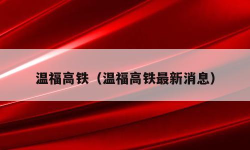 温福高铁（温福高铁最新消息）