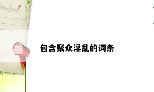 包含聚众淫乱的词条