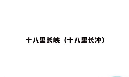十八里长峡（十八里长冲）