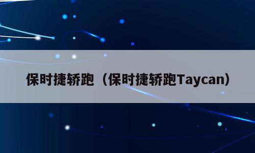 保时捷轿跑（保时捷轿跑Taycan）