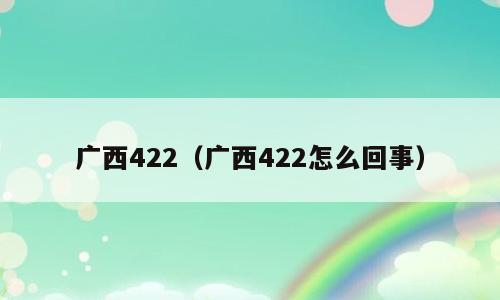 广西422（广西422怎么回事）
