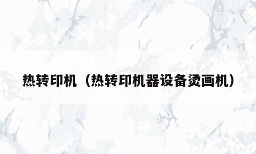 热转印机（热转印机器设备烫画机）