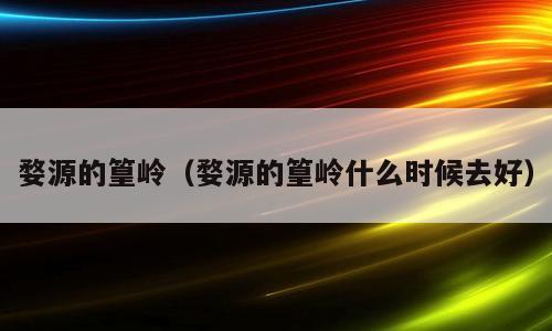 婺源的篁岭（婺源的篁岭什么时候去好）