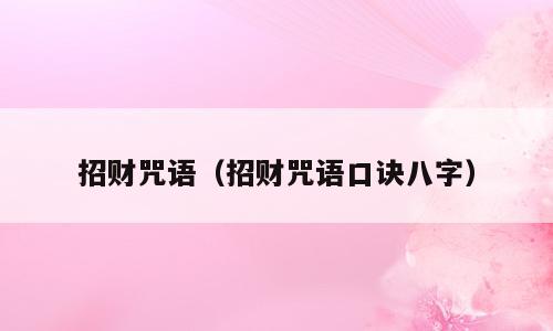 招财咒语（招财咒语口诀八字）