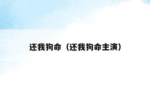 还我狗命（还我狗命主演）