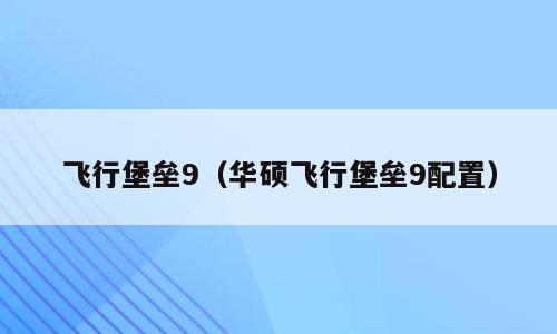 飞行堡垒9（华硕飞行堡垒9配置）