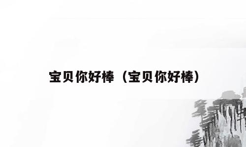宝贝你好棒（宝贝你好棒）