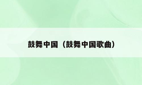 鼓舞中国（鼓舞中国歌曲）