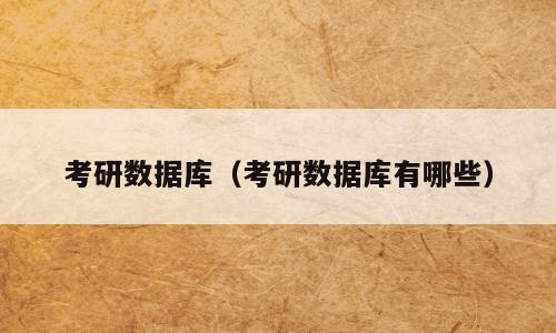 考研数据库（考研数据库有哪些）