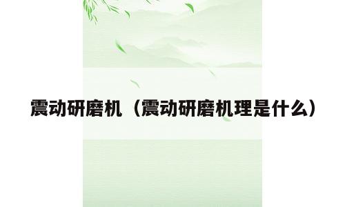 震动研磨机（震动研磨机理是什么）