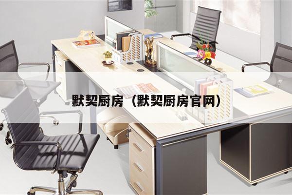 默契厨房（默契厨房官网）