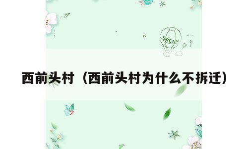 西前头村（西前头村为什么不拆迁）