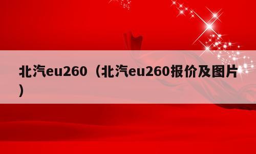 北汽eu260（北汽eu260报价及图片）