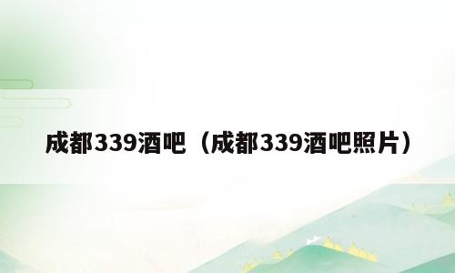 成都339酒吧（成都339酒吧照片）