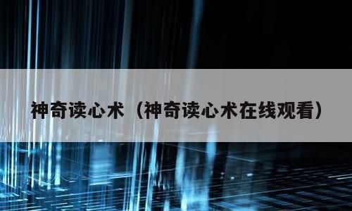 神奇读心术（神奇读心术在线观看）