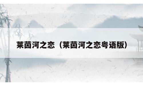 莱茵河之恋（莱茵河之恋粤语版）