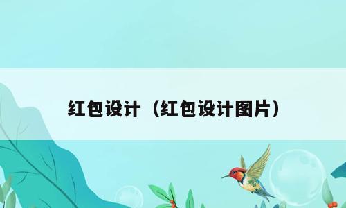 红包设计（红包设计图片）