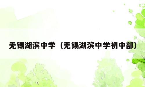 无锡湖滨中学（无锡湖滨中学初中部）