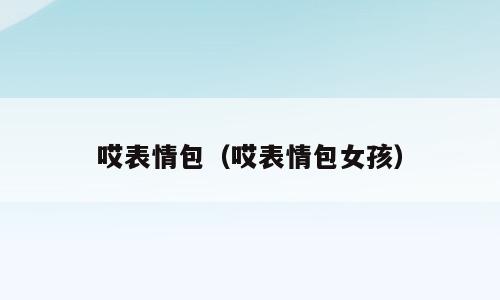哎表情包（哎表情包女孩）