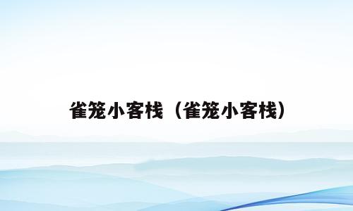 雀笼小客栈（雀笼小客栈）