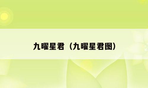 九曜星君（九曜星君图）