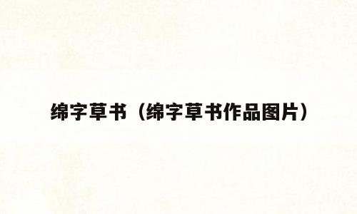 绵字草书（绵字草书作品图片）
