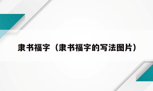 隶书福字（隶书福字的写法图片）