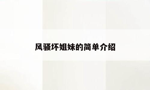 风骚坏姐妹的简单介绍