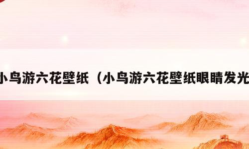 小鸟游六花壁纸（小鸟游六花壁纸眼睛发光）
