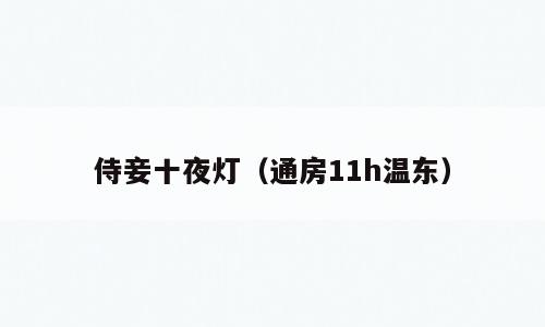 侍妾十夜灯（通房11h温东）