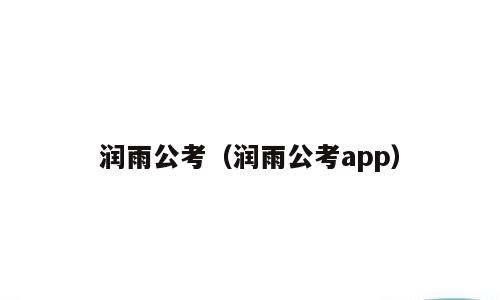 润雨公考（润雨公考app）
