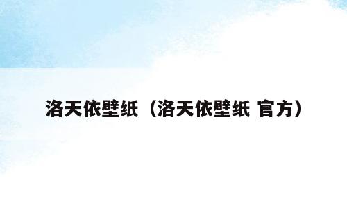 洛天依壁纸（洛天依壁纸 官方）