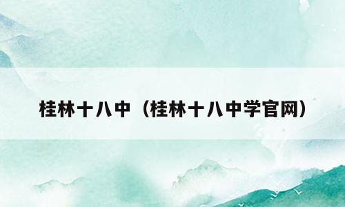桂林十八中（桂林十八中学官网）