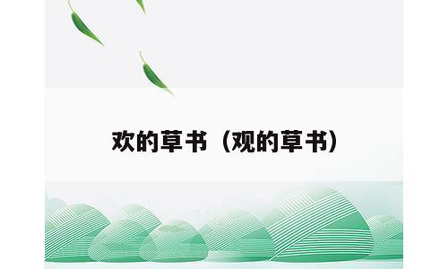 欢的草书（观的草书）